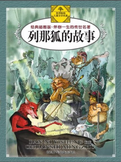 Cover image for 列那狐的故事（Renart the Fox）